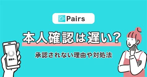 ペアーズの本人確認はやった方が良い？承認されない。